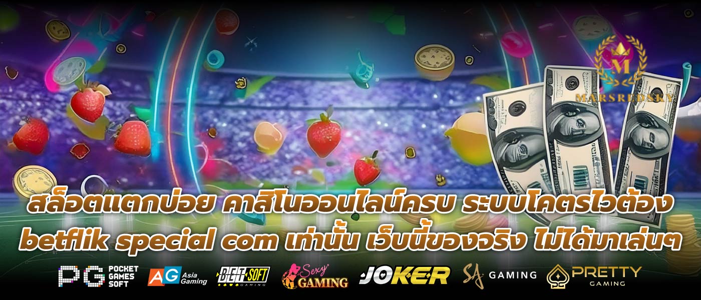 สล็อตแตกบ่อย คาสิโนออนไลน์ครบ ระบบโคตรไวต้อง betflik special com เท่านั้น เว็บนี้ของจริง ไม่ได้มาเล่นๆ