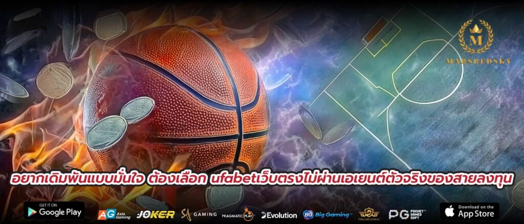 อยากเดิมพันแบบมั่นใจ ต้องเลือก ufabetเว็บตรงไม่ผ่านเอเยนต์ตัวจริงของสายลงทุน